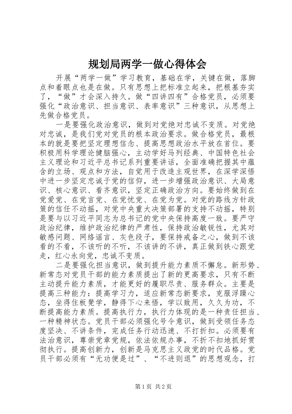 规划局两学一做心得体会 _第1页