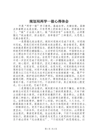 规划局两学一做心得体会 