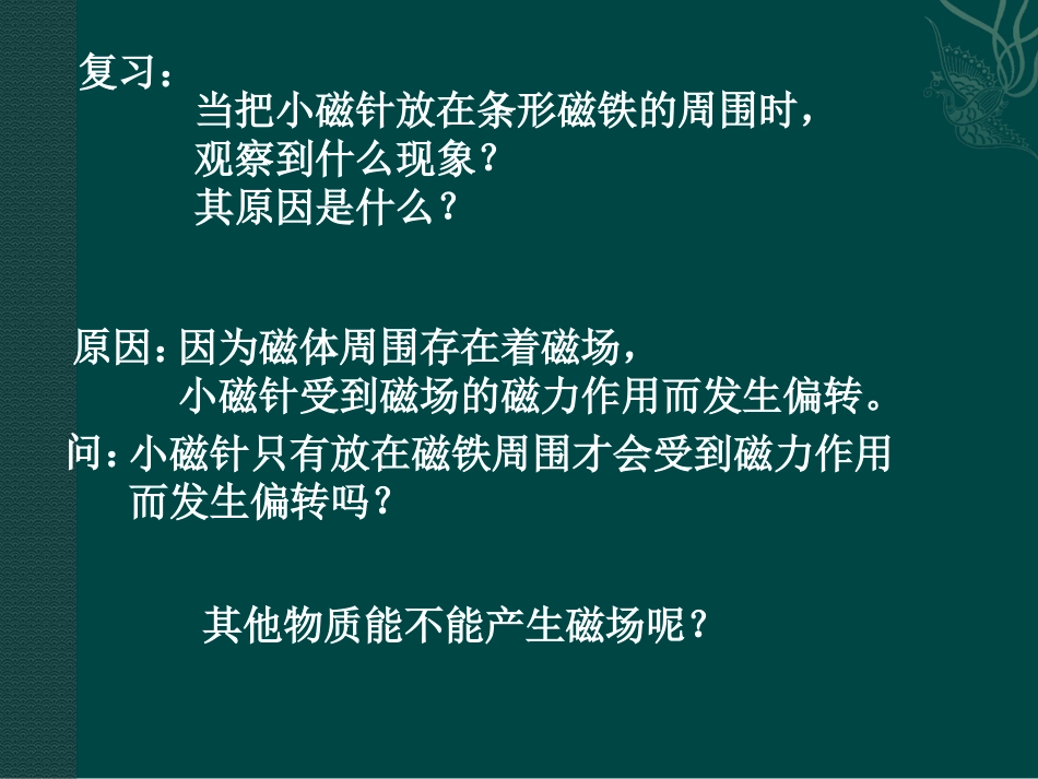 物理：沪科版九年级电流的磁场（课件）1_第1页
