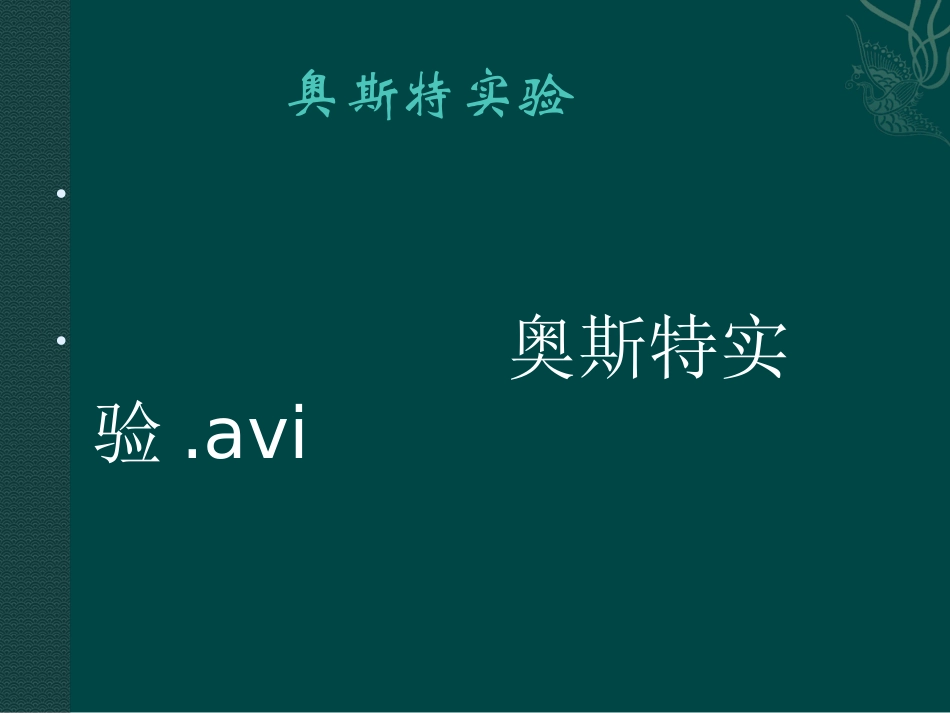 物理：沪科版九年级电流的磁场（课件）1_第2页