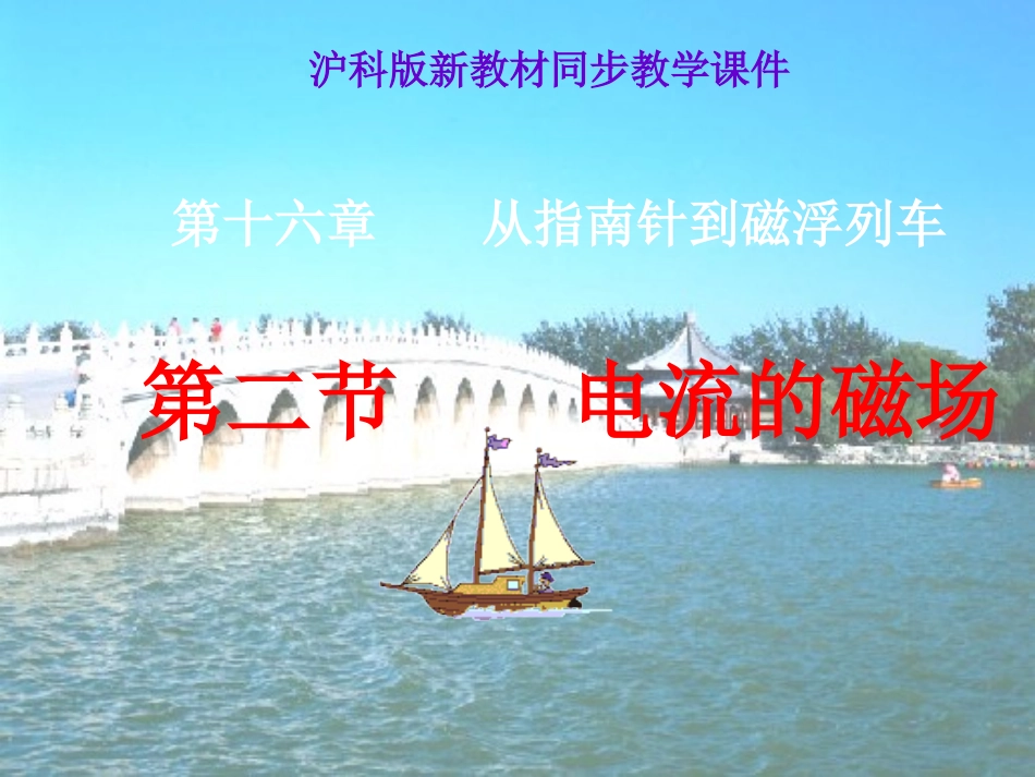 物理：沪科版九年级电流的磁场（课件）1_第3页