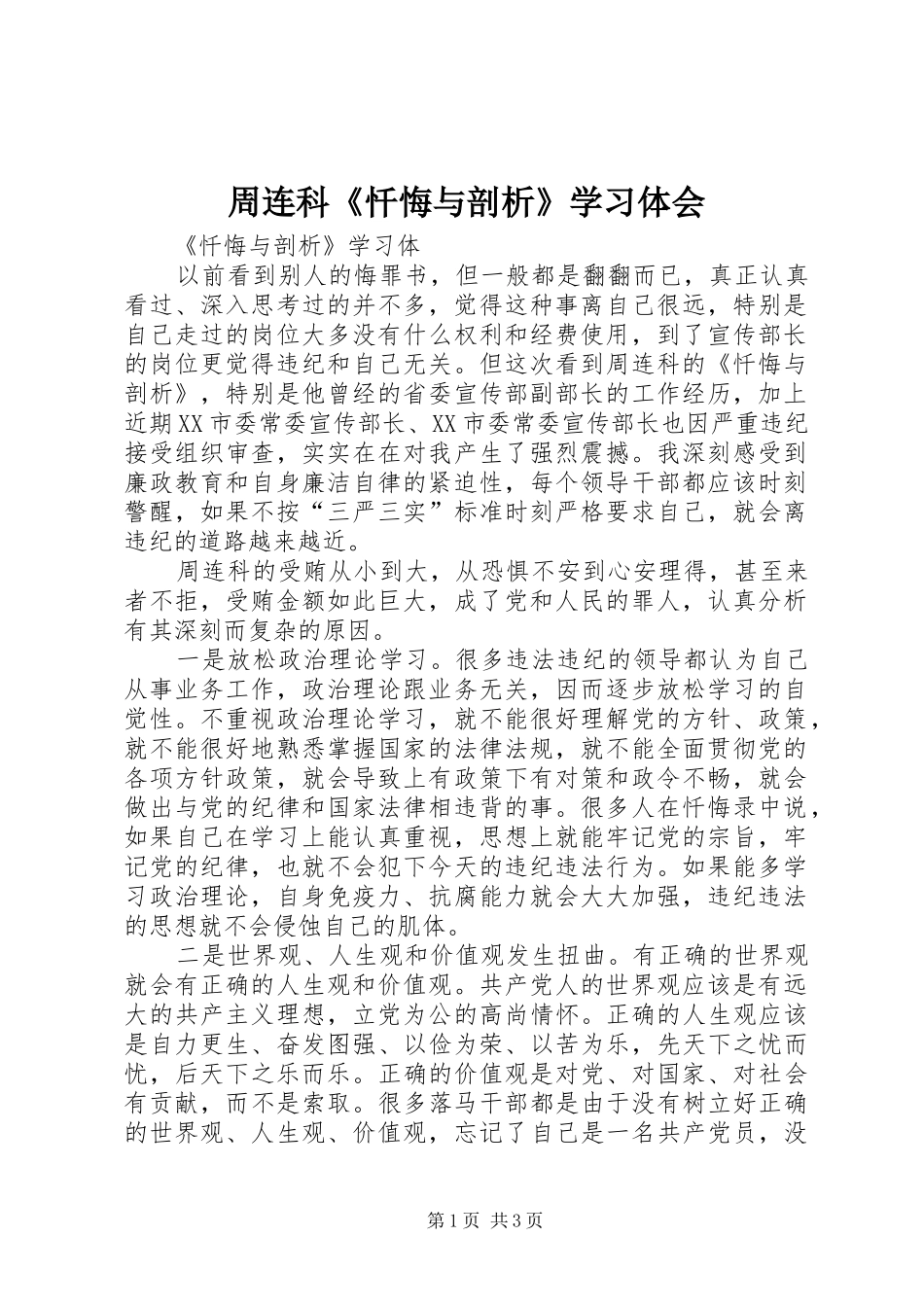 周连科《忏悔与剖析》学习体会_第1页