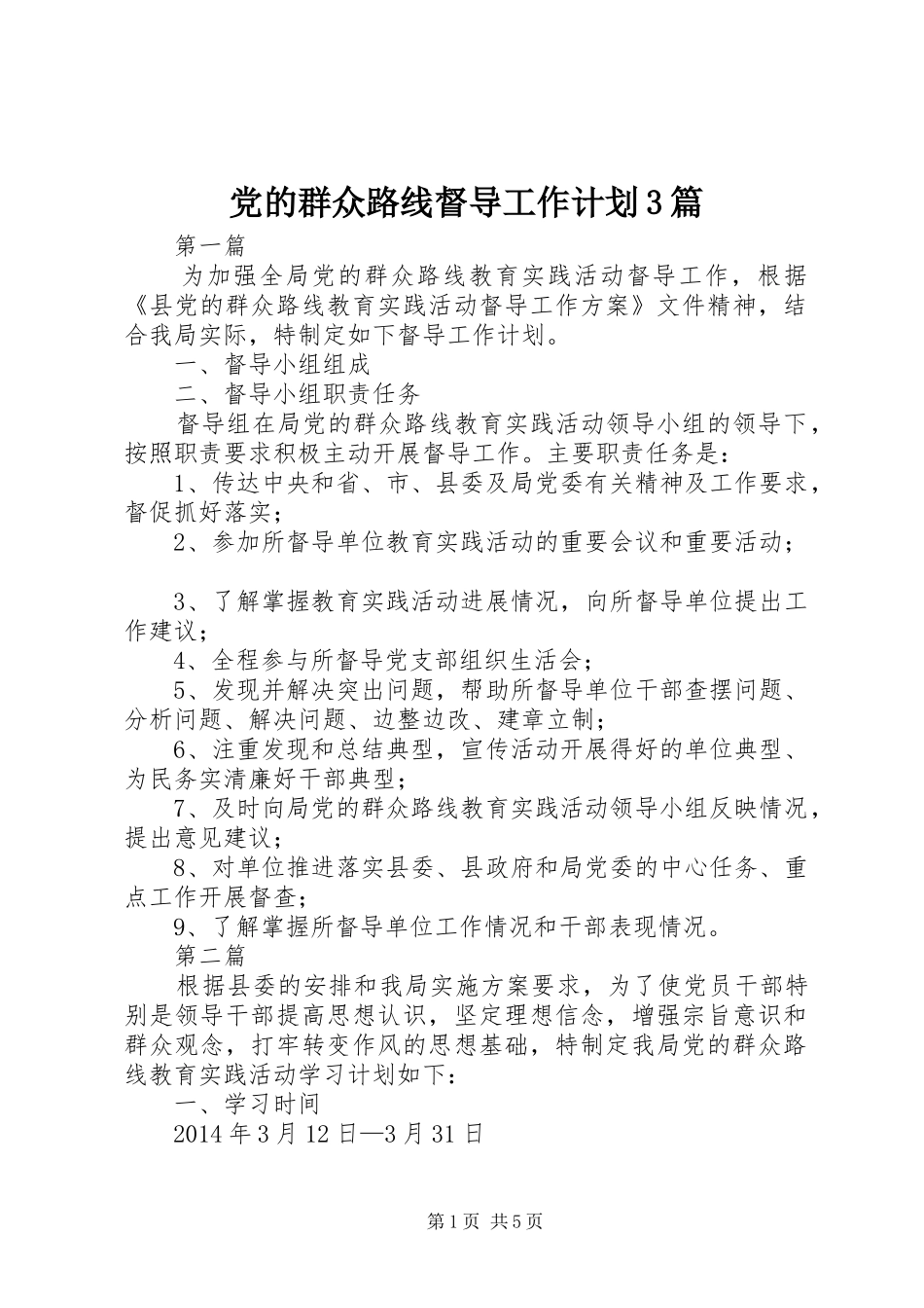 党的群众路线督导工作计划3篇_第1页