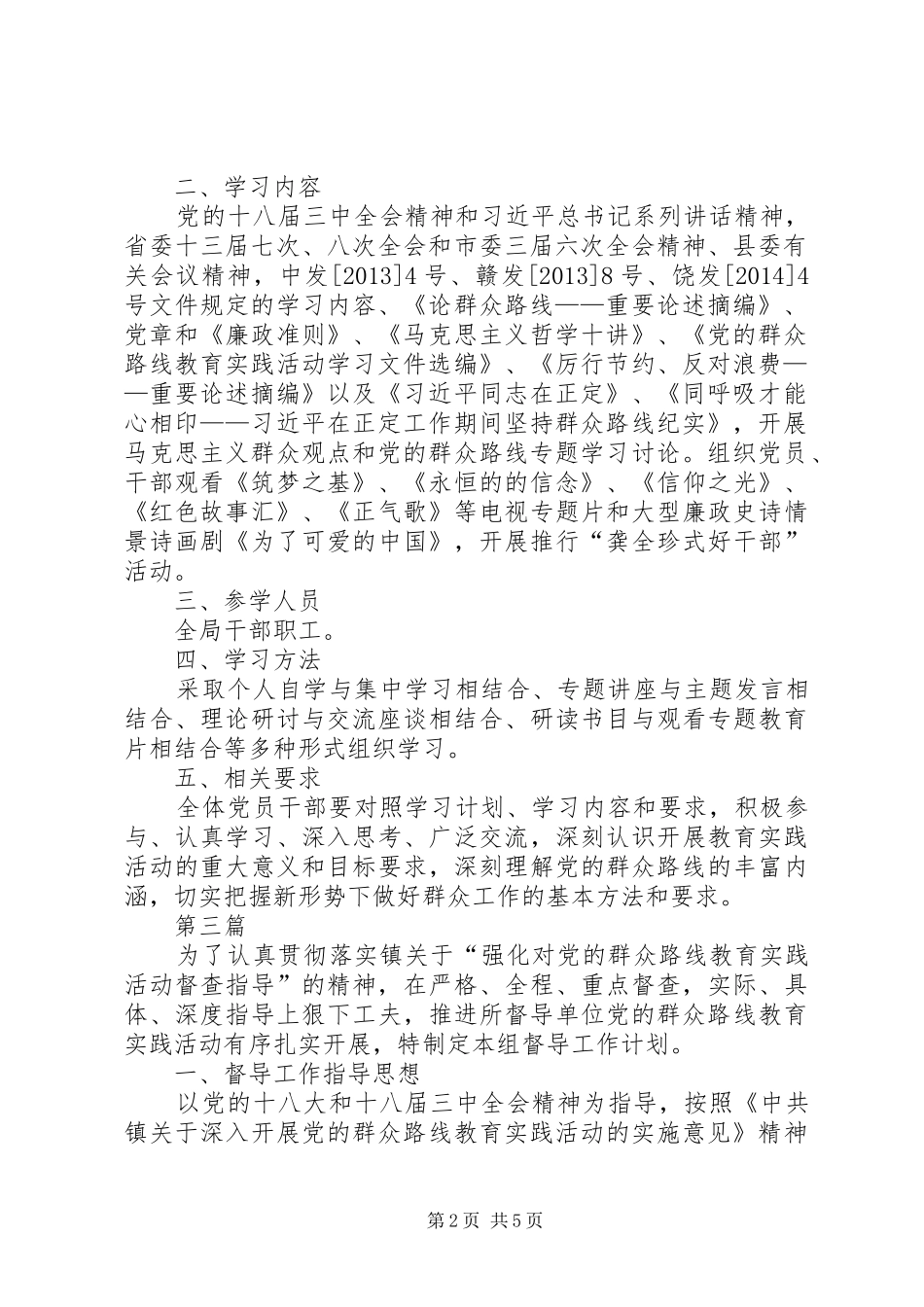党的群众路线督导工作计划3篇_第2页