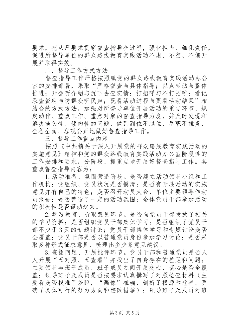 党的群众路线督导工作计划3篇_第3页