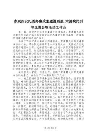 参观西安纪委办廉政主题漫画展,肃清魏民洲等流毒影响活动之体会