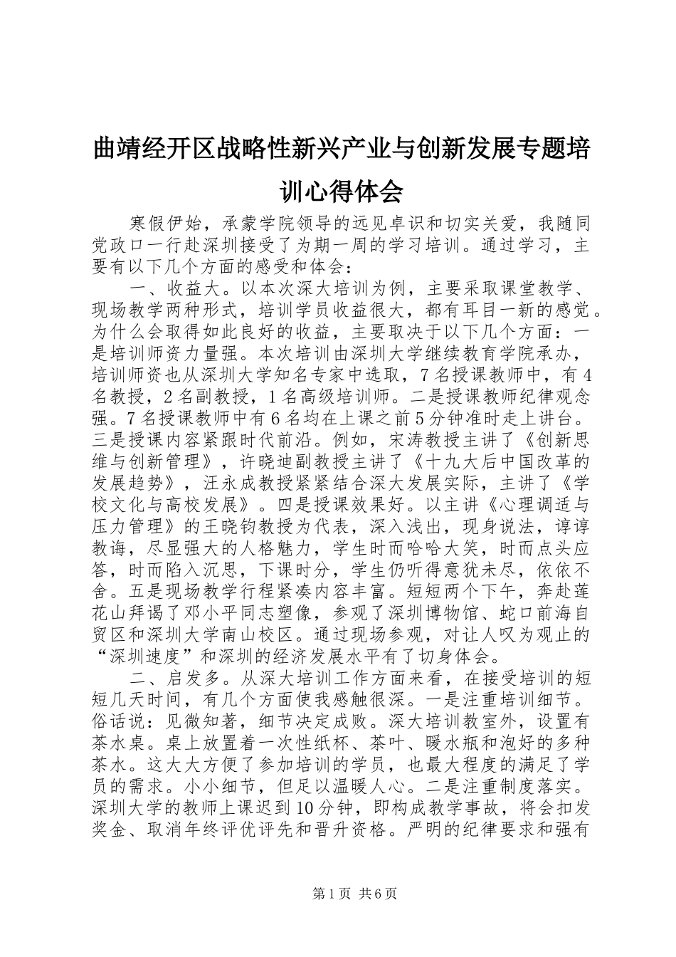 曲靖经开区战略性新兴产业与创新发展专题培训心得体会_第1页