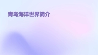 青岛海洋世界简介课件