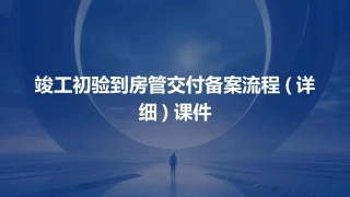 竣工初验到房管交付备案流程(详细)课件