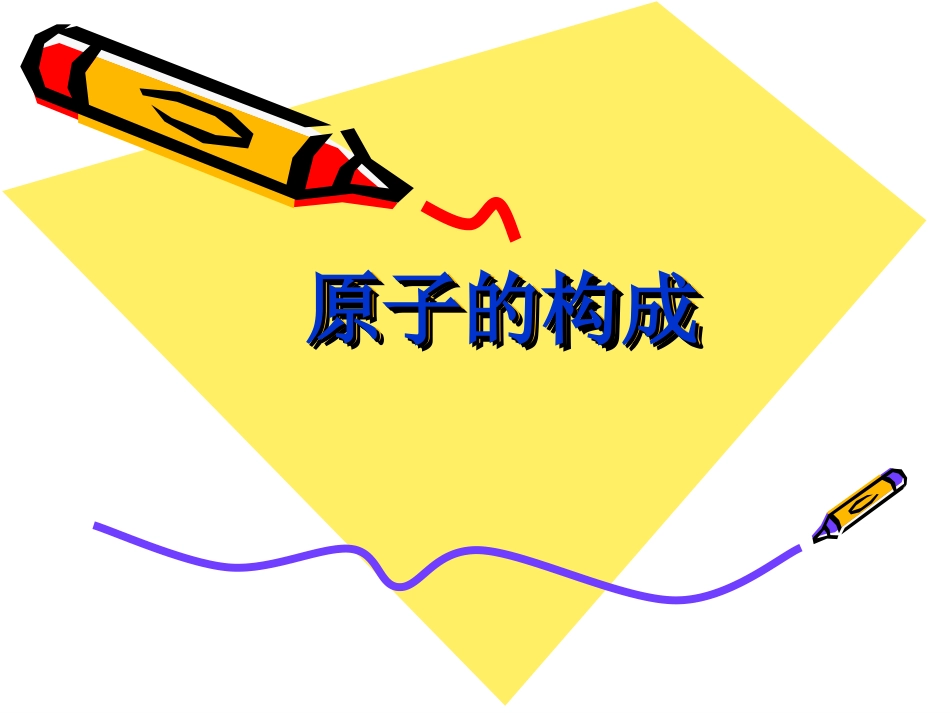 【PPT】原子的构成_第1页