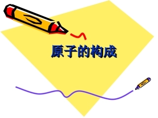 【PPT】原子的构成