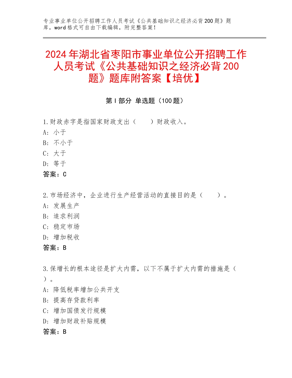 2024年湖北省枣阳市事业单位公开招聘工作人员考试《公共基础知识之经济必背200题》题库附答案【培优】_第1页
