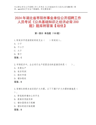 2024年湖北省枣阳市事业单位公开招聘工作人员考试《公共基础知识之经济必背200题》题库附答案【培优】
