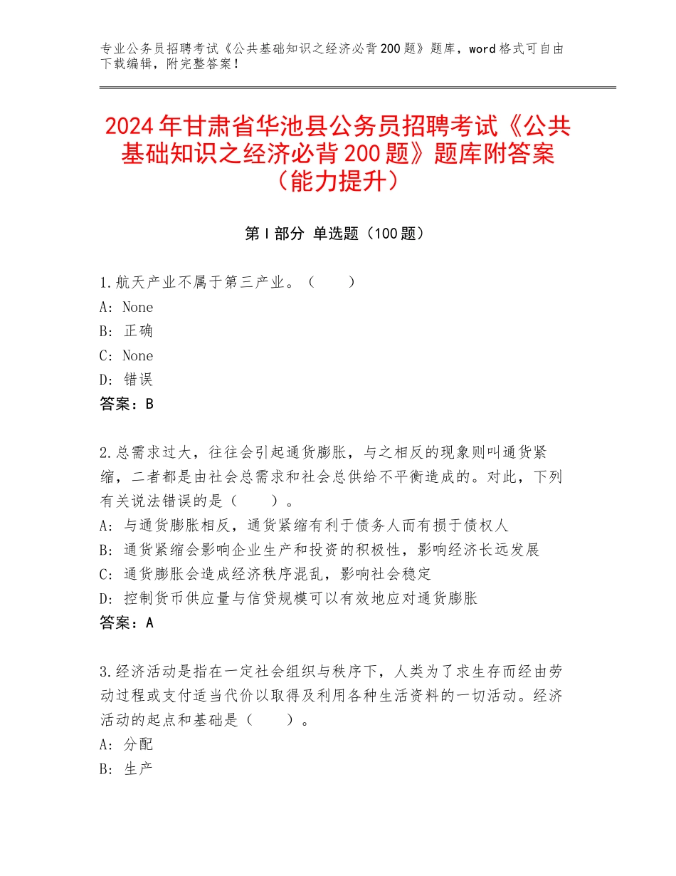 2024年甘肃省华池县公务员招聘考试《公共基础知识之经济必背200题》题库附答案（能力提升）_第1页