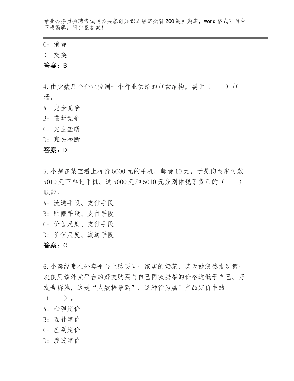 2024年甘肃省华池县公务员招聘考试《公共基础知识之经济必背200题》题库附答案（能力提升）_第2页