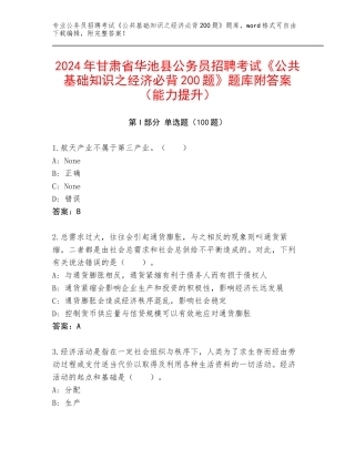 2024年甘肃省华池县公务员招聘考试《公共基础知识之经济必背200题》题库附答案（能力提升）