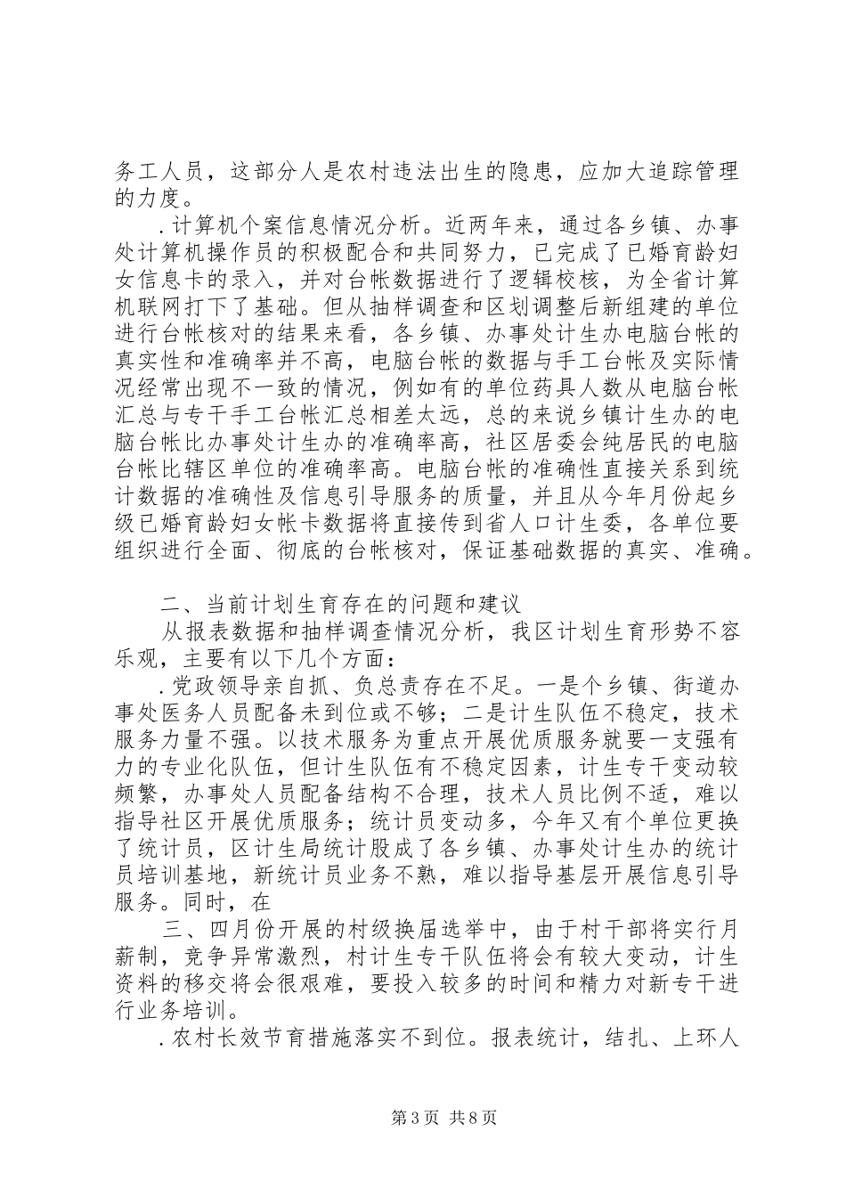 ×区××年上半年人口与计划生育工作形势分析报告 _第3页