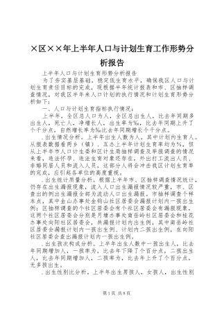 ×区××年上半年人口与计划生育工作形势分析报告 