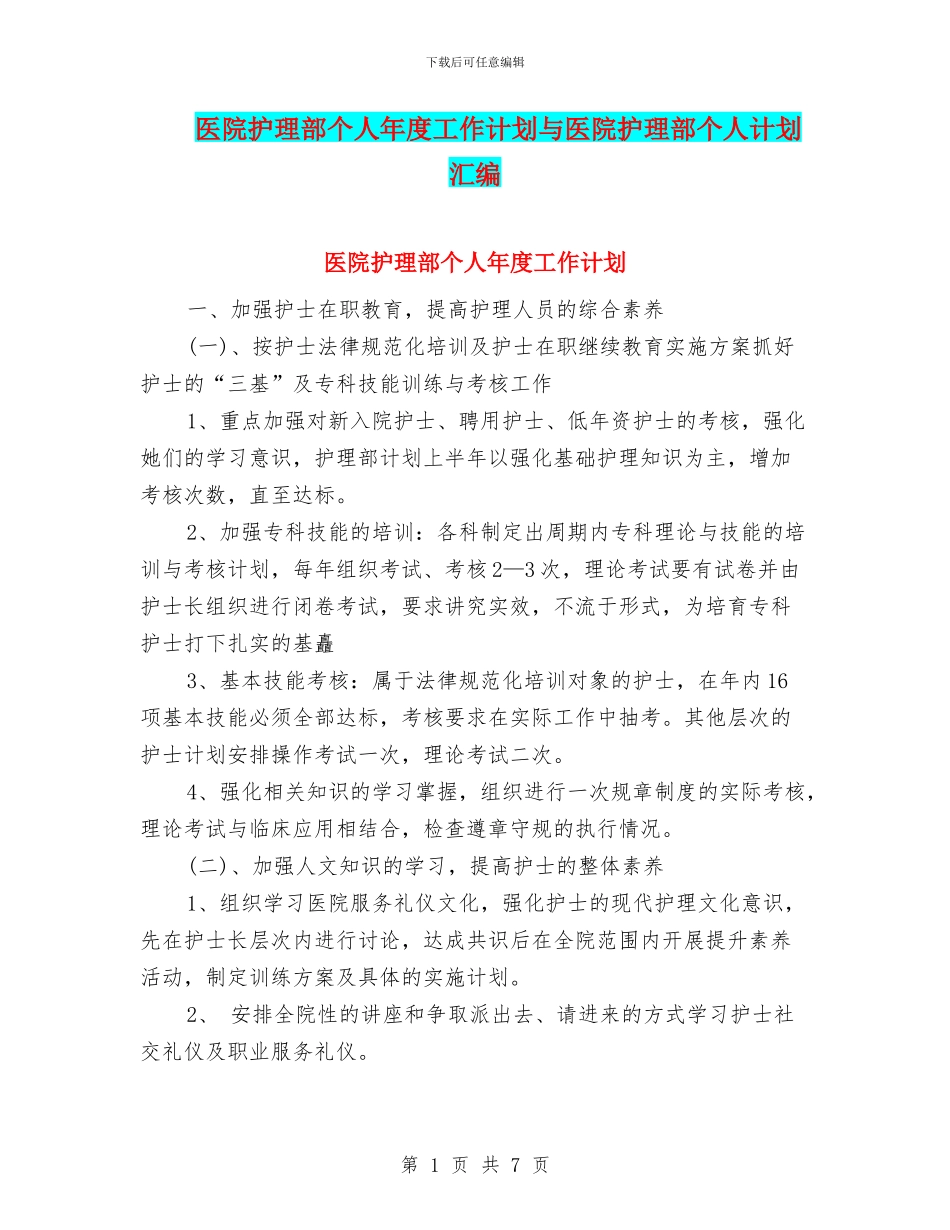 医院护理部个人年度工作计划与医院护理部个人计划汇编_第1页