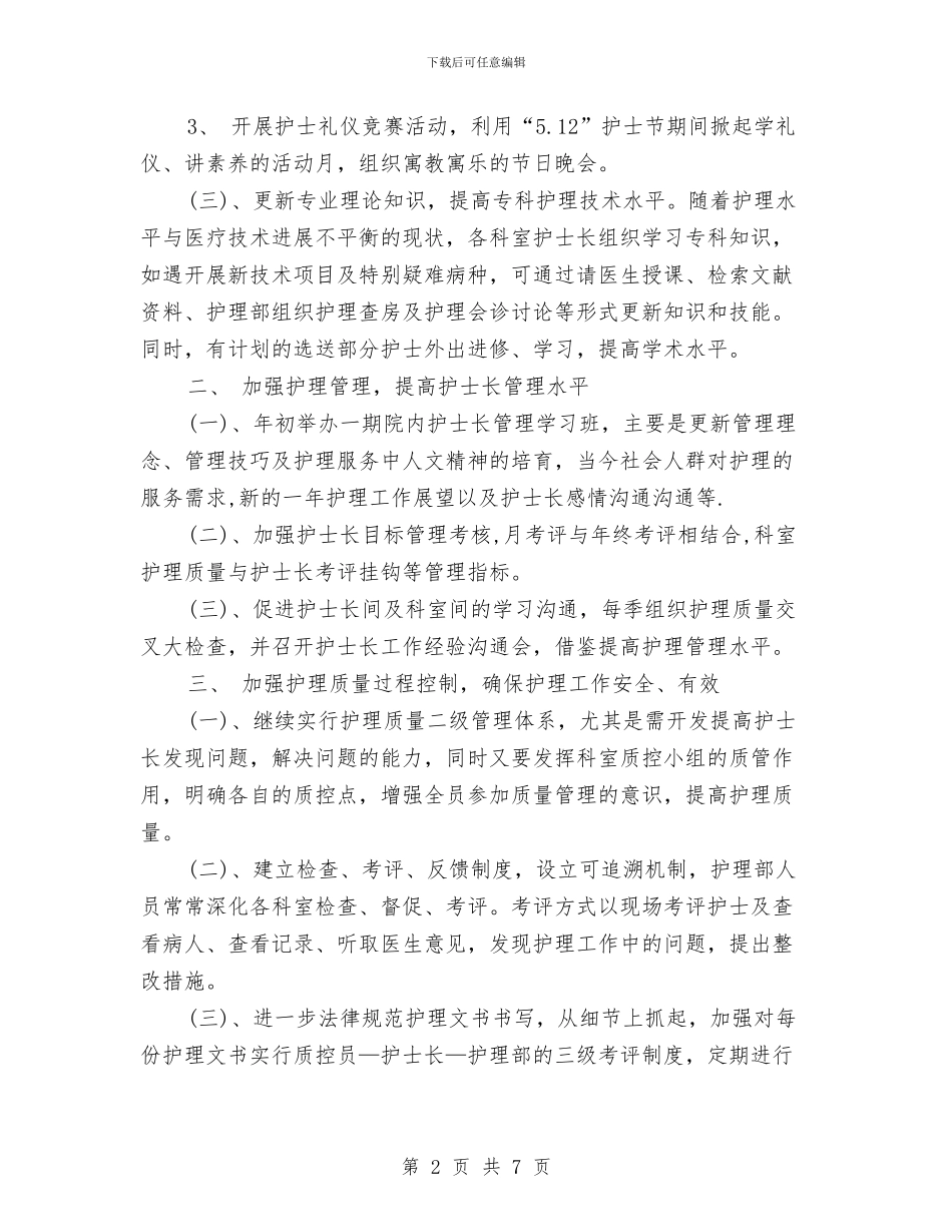 医院护理部个人年度工作计划与医院护理部个人计划汇编_第2页