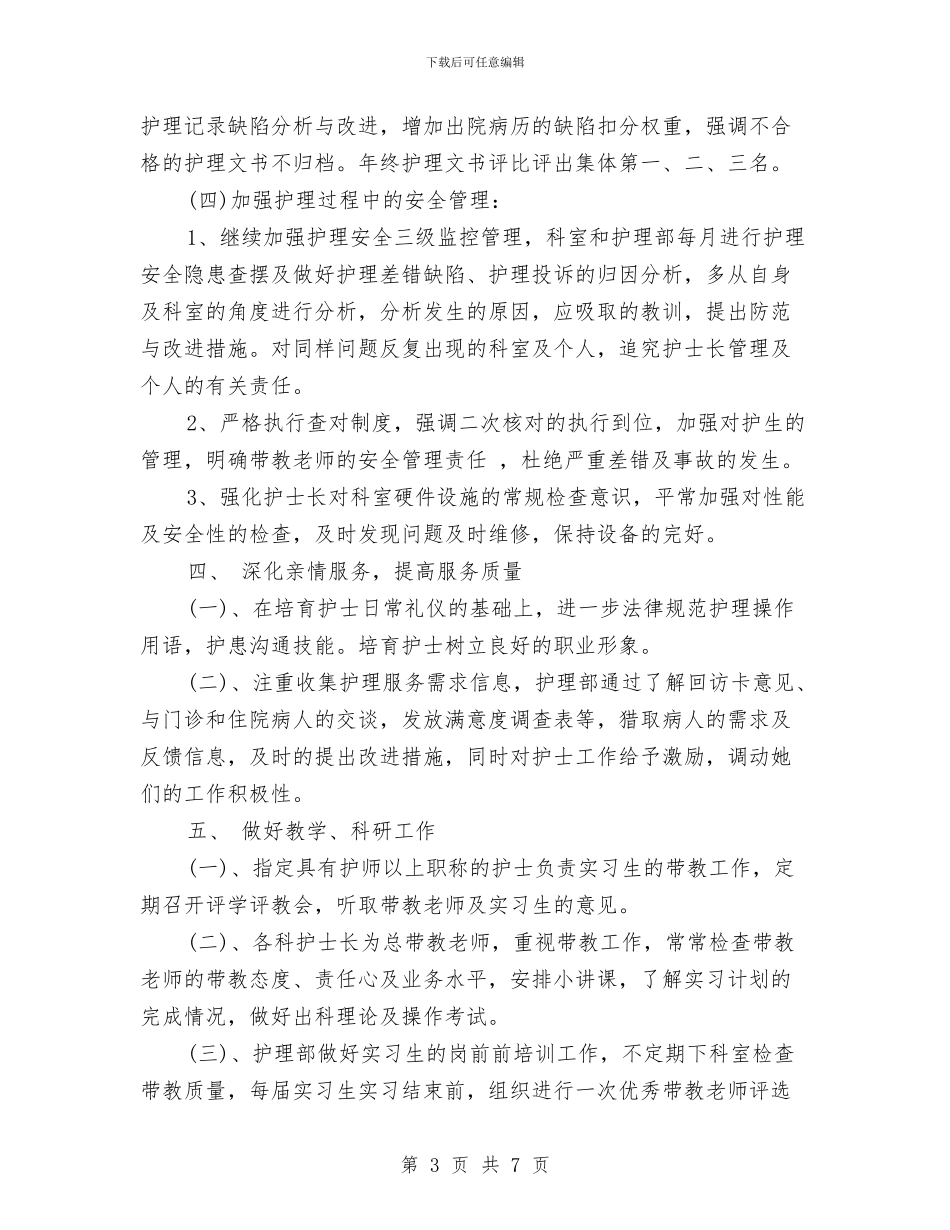 医院护理部个人年度工作计划与医院护理部个人计划汇编_第3页