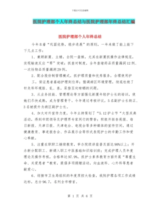 医院护理部个人年终总结与医院护理部年终总结汇编