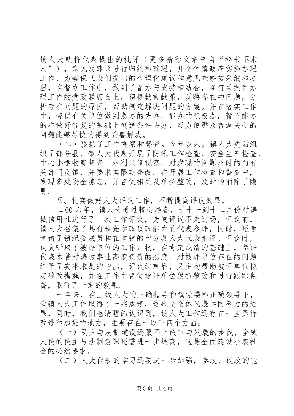 ××年××镇人大工作总结及二00七年镇人大工作计划 _第3页