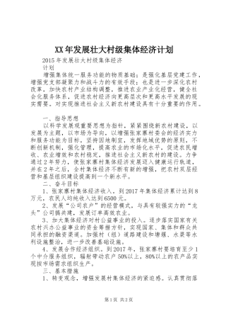 XX年发展壮大村级集体经济计划 