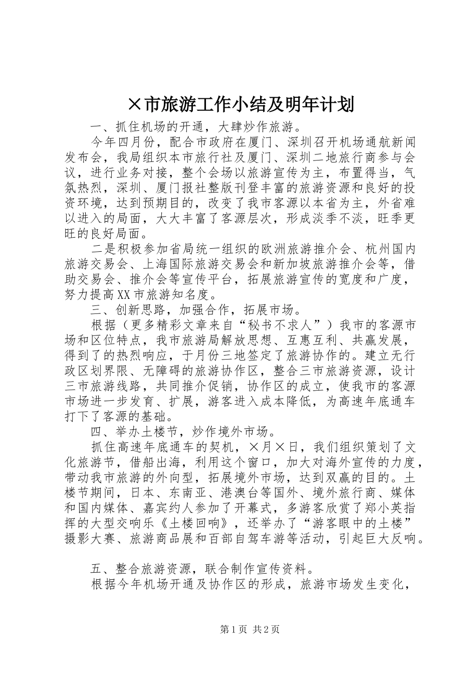 ×市旅游工作小结及明年计划 _第1页