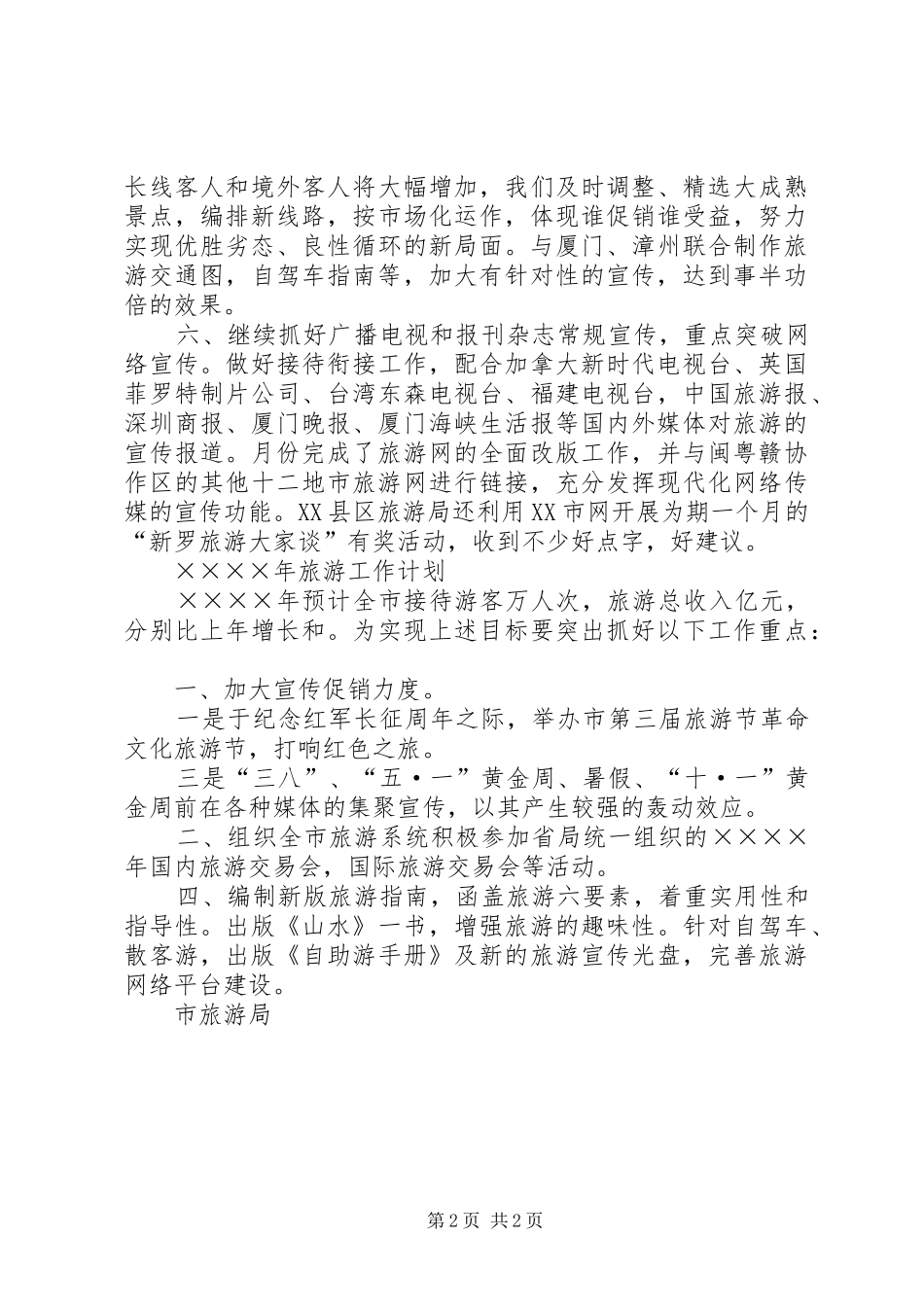 ×市旅游工作小结及明年计划 _第2页