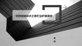中药炮制技术之青贮法护理课件