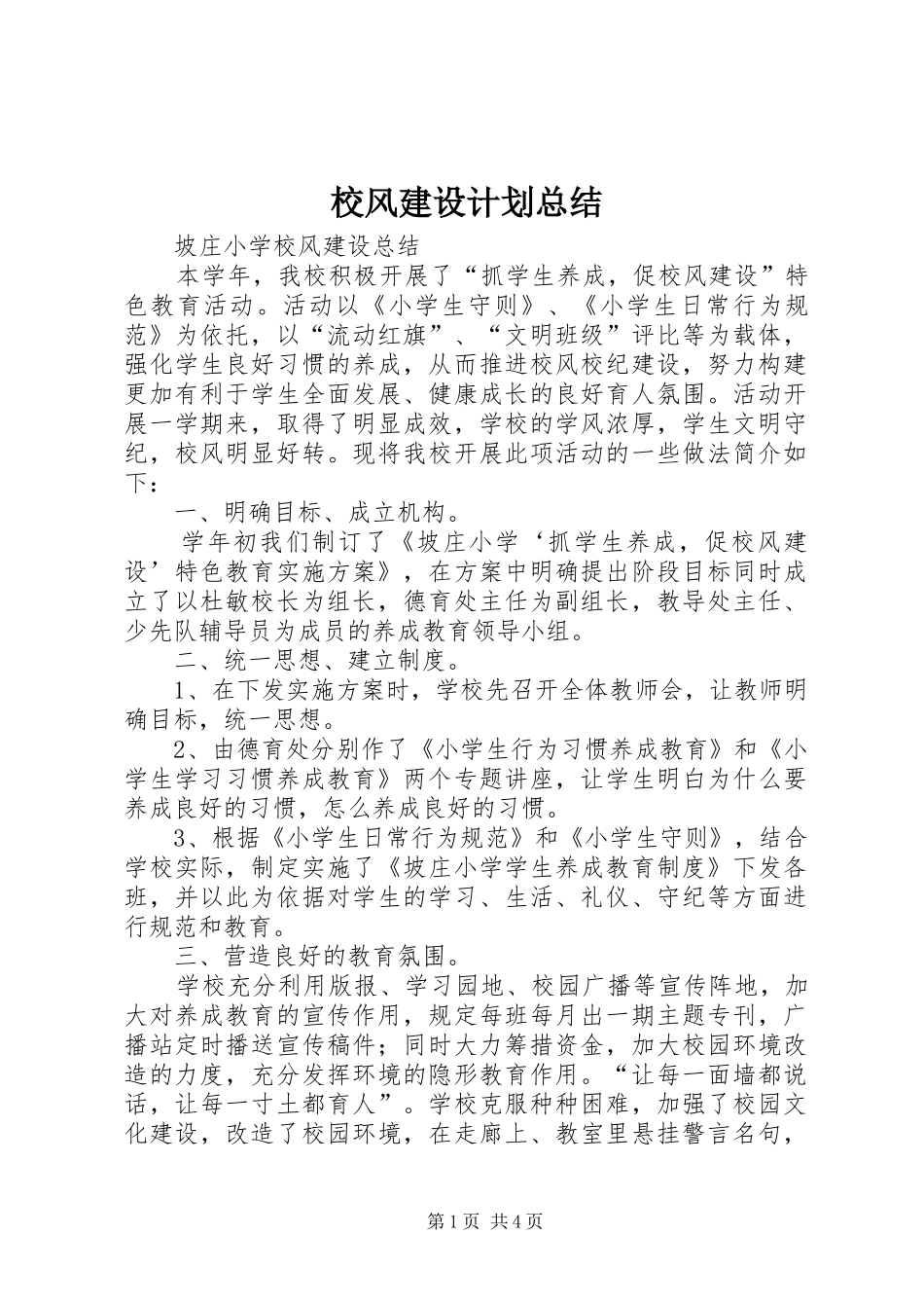 校风建设计划总结_1 _第1页