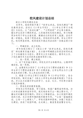 校风建设计划总结_1 