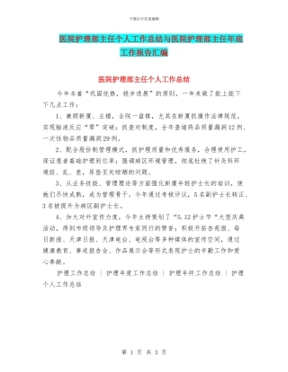 医院护理部主任个人工作总结与医院护理部主任年底工作报告汇编