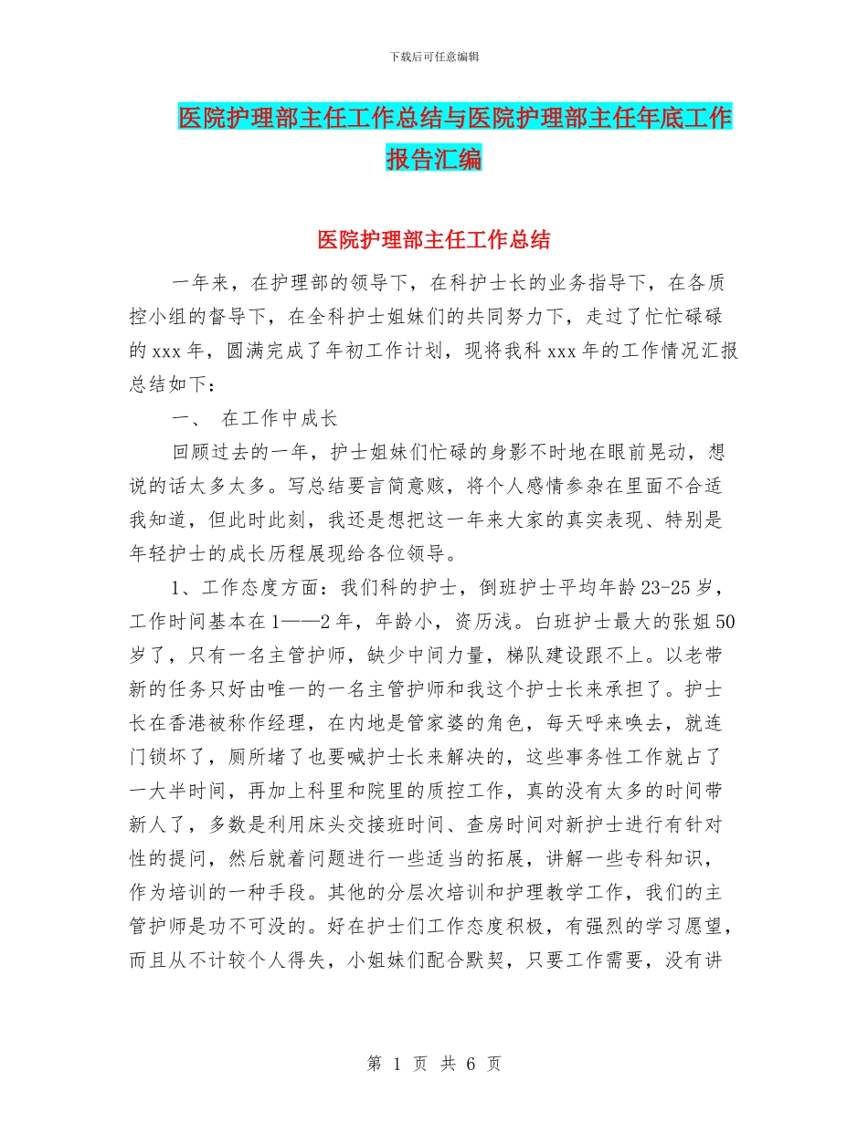 医院护理部主任工作总结与医院护理部主任年底工作报告汇编_第1页