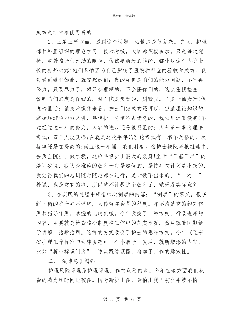 医院护理部主任工作总结与医院护理部主任年底工作报告汇编_第3页