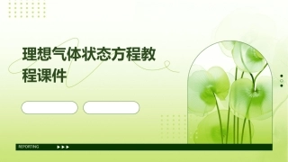 理想气体状态方程教程课件