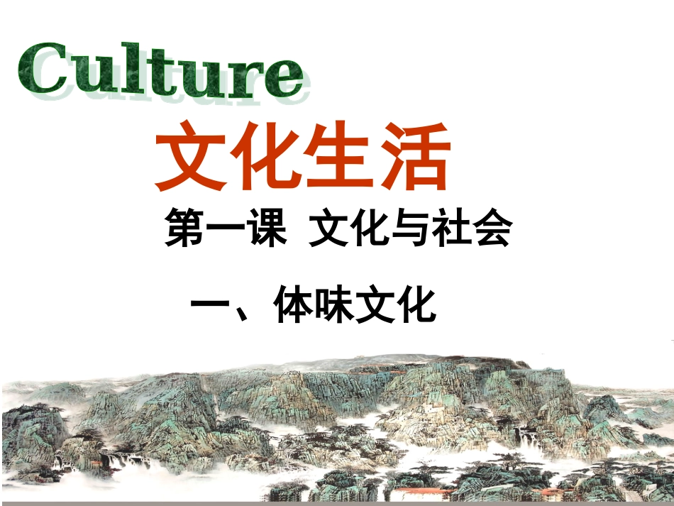 思想政治必修第一课第一单元第一框体味文化张_第3页