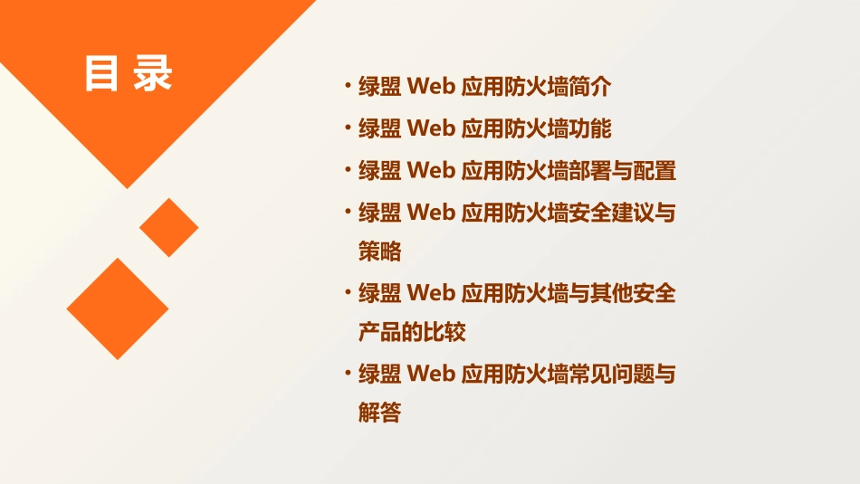 绿盟Web应用防火墙课件_第2页