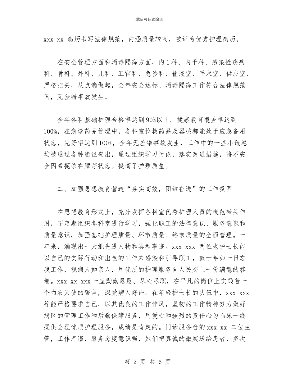 医院护理年终工作总结范文与医院护理部上半年工作总结汇编_第2页