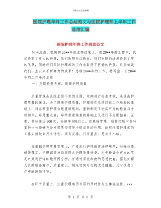 医院护理年终工作总结范文与医院护理部上半年工作总结汇编