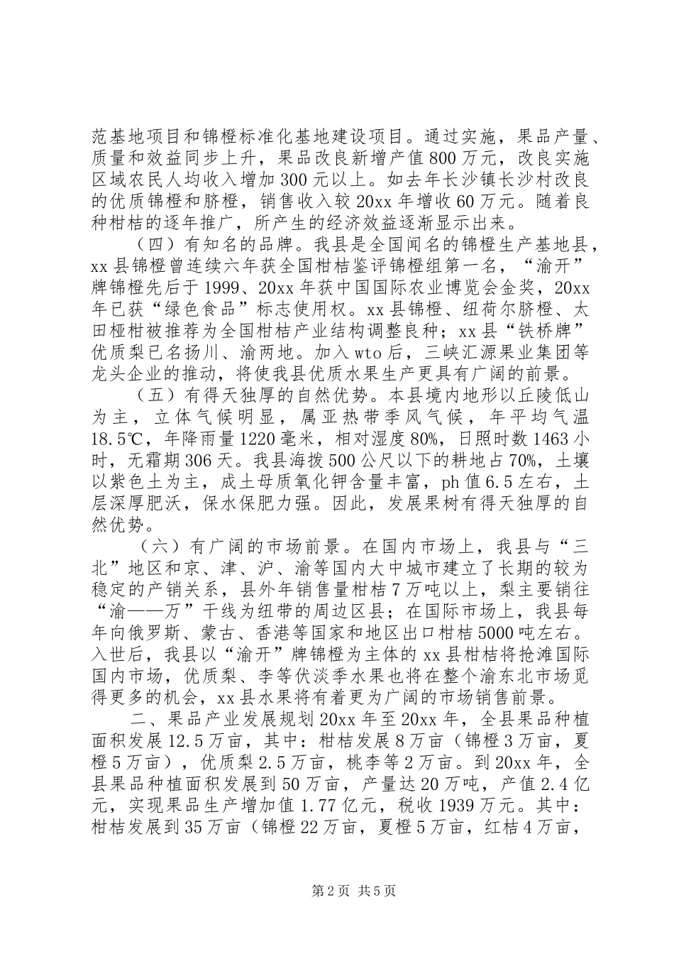 XX县区果品产业发展规划调研报告 _第2页