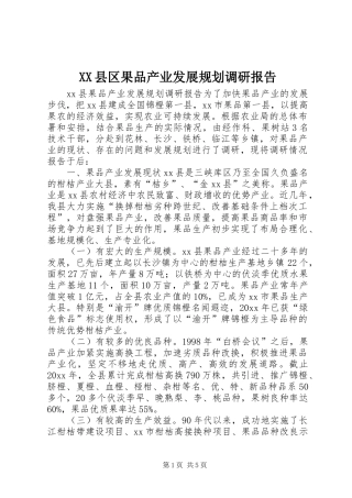XX县区果品产业发展规划调研报告 