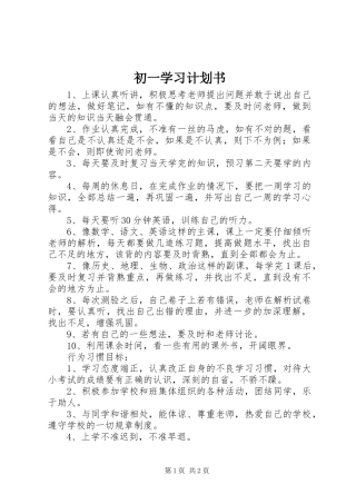 初一学习计划书 