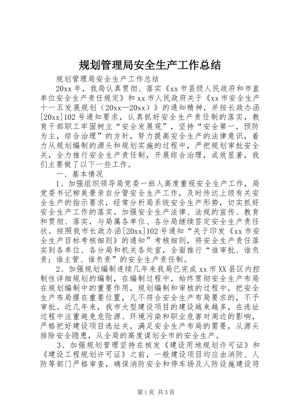 规划管理局安全生产工作总结 _第1页