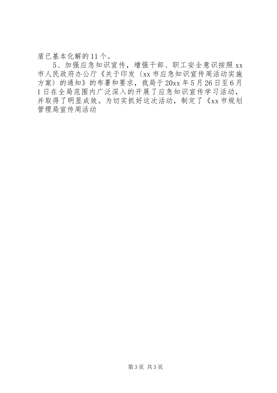 规划管理局安全生产工作总结 _第3页