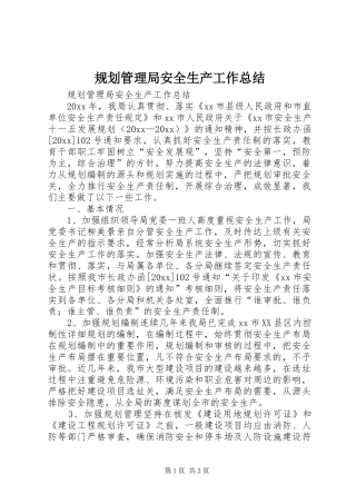 规划管理局安全生产工作总结 