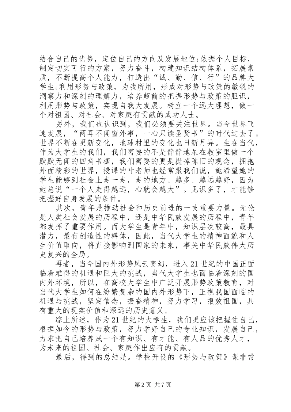 20XX年形势与政策心得体会范文_第2页