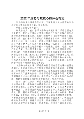 20XX年形势与政策心得体会范文