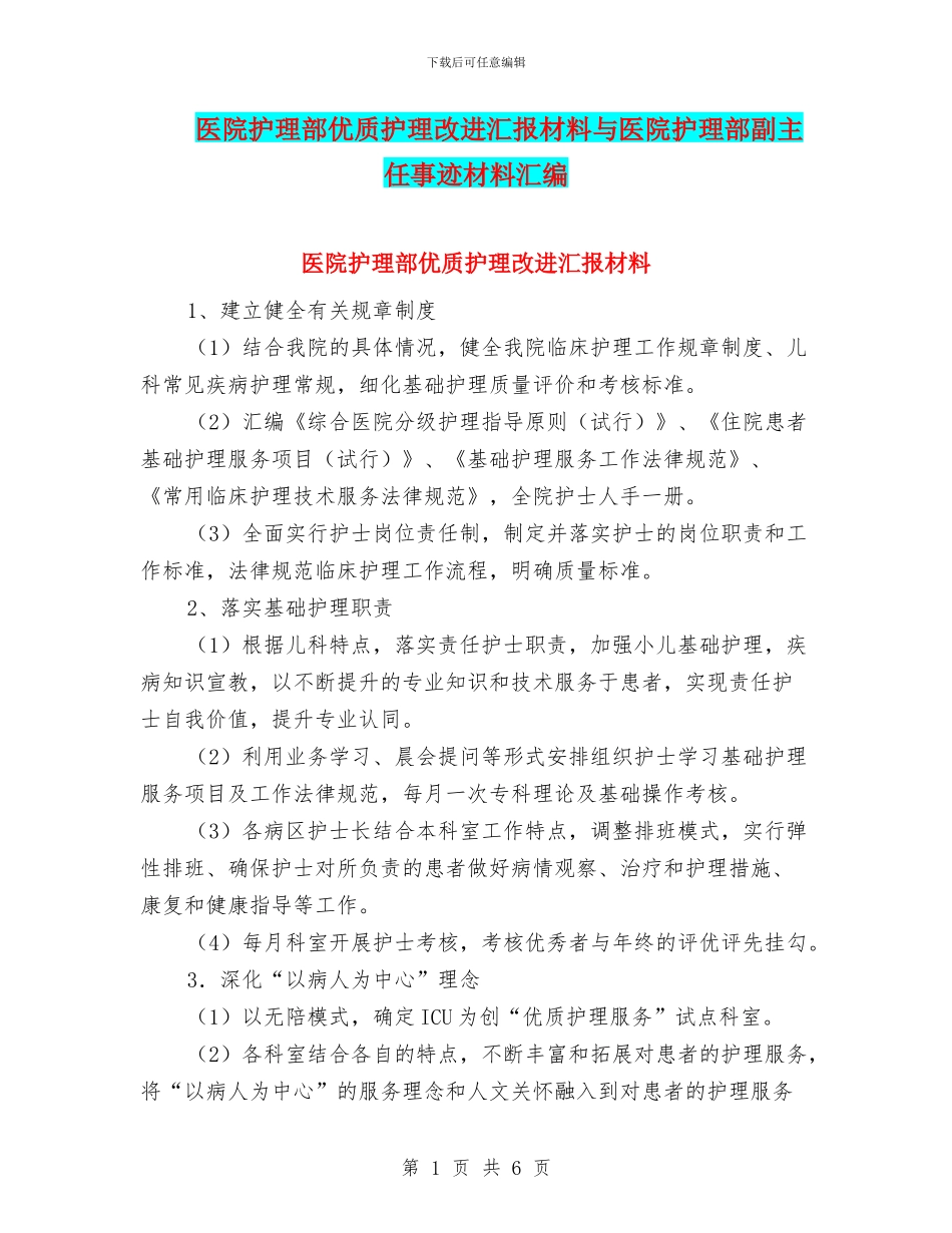 医院护理部优质护理改进汇报材料与医院护理部副主任事迹材料汇编_第1页